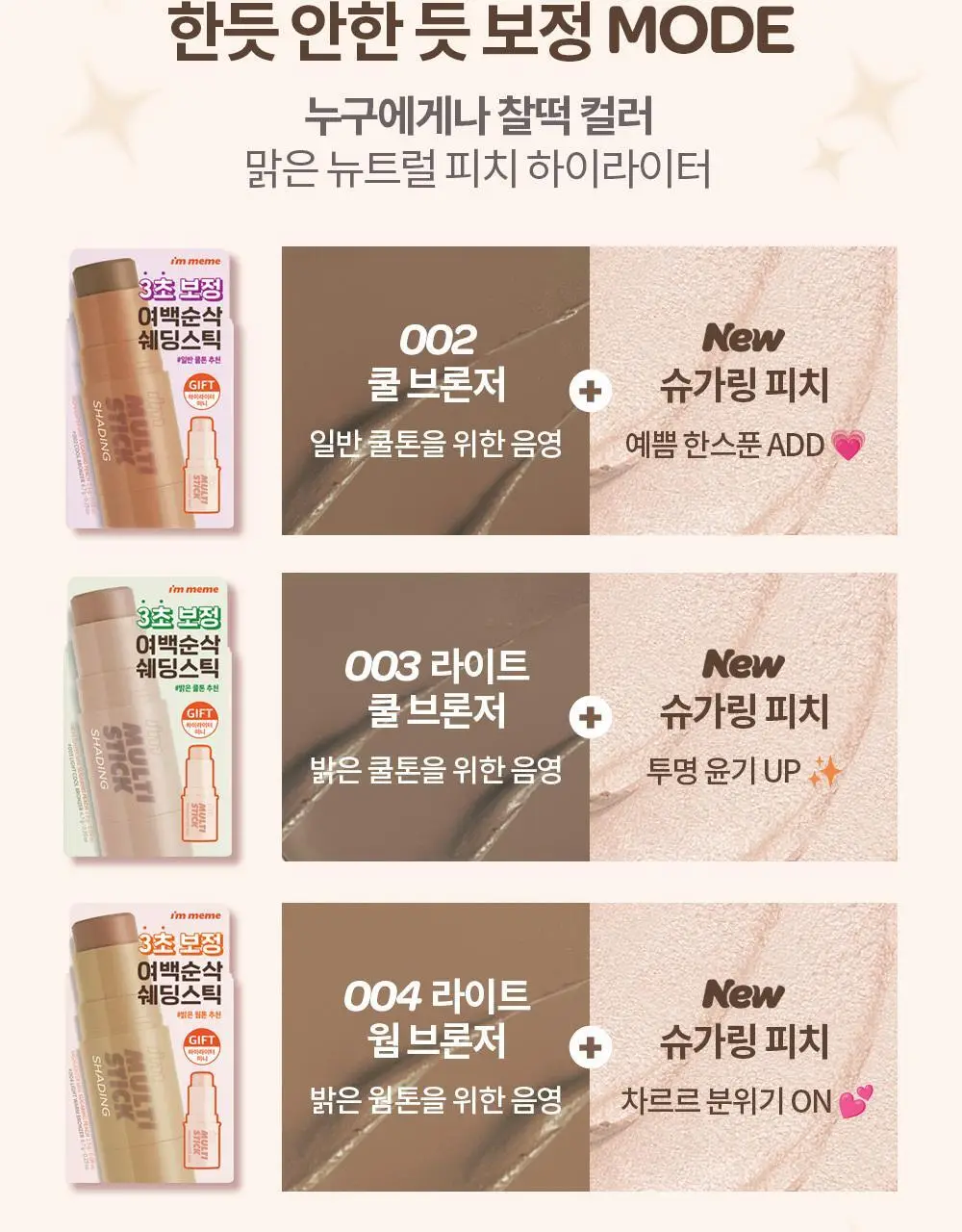 [쉐딩/하이라이터/블러셔] 아임미미 멀티스틱(웜/쿨/뉴트럴 음영) (미니 하이라이터 기획/단품) 상세페이지 9